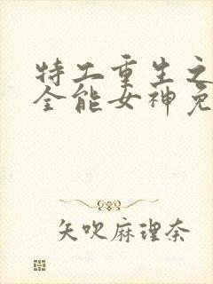 特工重生之快穿全能女神免费