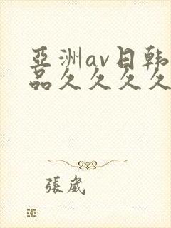 亚洲av日韩精品久久久久久久