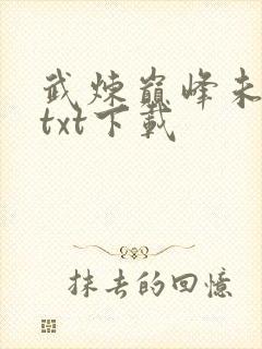 武炼巅峰未删减txt下载