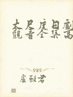 大尺度日剧免费观看全集高清版