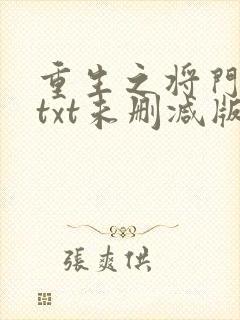 重生之将门毒后txt未删减版免费下载封面