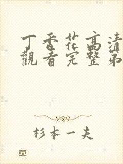 丁香花高清在线观看完整第二集