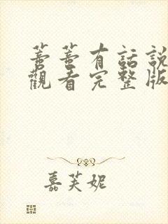 蒂蒂有话说免费观看完整版封面