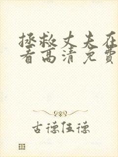 拯救丈夫在线观看高清免费封面