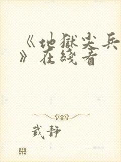 《地狱尖兵 2》在线看封面