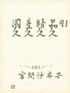 国产精品91久久久久久