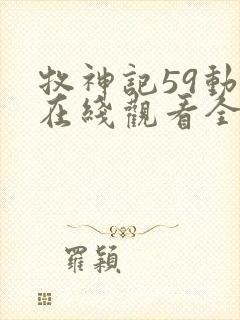 牧神记59动漫在线观看全集免费播放