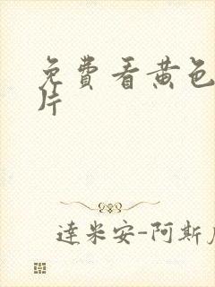 免费看黄色伦理片