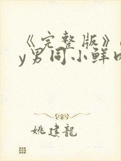 《完整版》gay男同小鲜肉射精