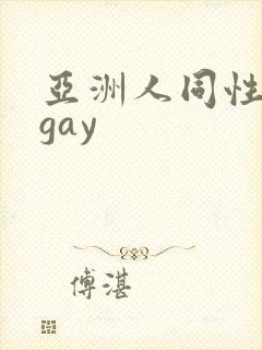 亚洲人同性男男gay