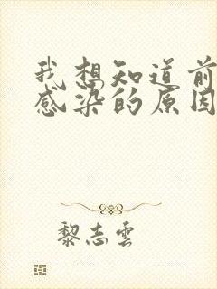 我想知道前列腺感染的原因