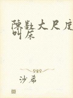 陈数大尺度床戏叫床