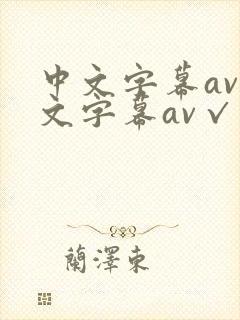 中文字幕av中文字幕av√