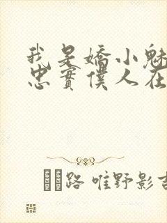 我是娇小魅魔的忠实仆人在线播放