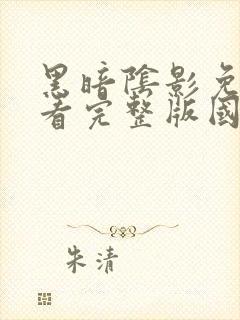 黑暗阴影免费观看完整版国语高清