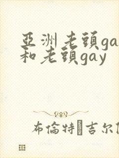 亚洲老头gay和老头gay
