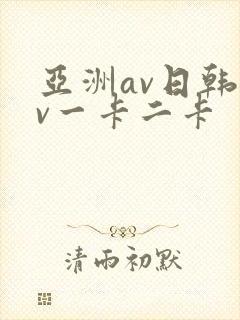 亚洲av日韩av一卡二卡