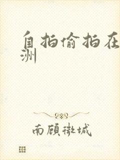 自拍偷拍在线亚洲