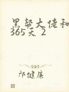 黑帮大佬和我的365天 2
