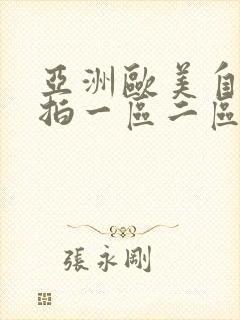 亚洲欧美自拍偷拍一区二区