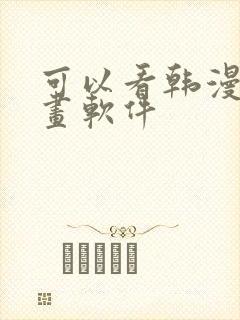 可以看韩漫的漫画软件