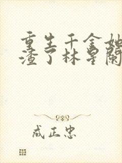 重生千金她又虐渣了林星阑封面