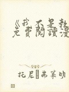 《我不是教主》免费阅读漫画