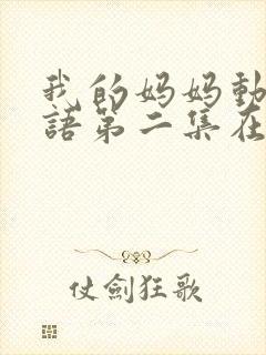 我的妈妈动漫日语第二集在线观看