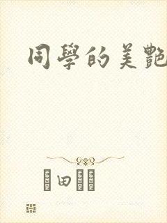 同学的美艳妈妈