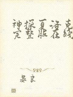 神探夏洛克高清完整版在线观看