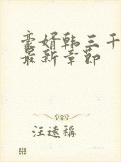 豪婿韩三千完整最新章节