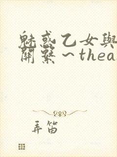 魅惑乙女与白浊关系～theanimation