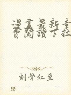 漫画最新章节免费阅读下拉式六漫画封面