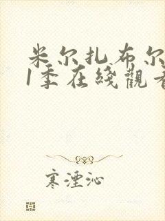 米尔扎布尔 第1季在线观看全集免费播放