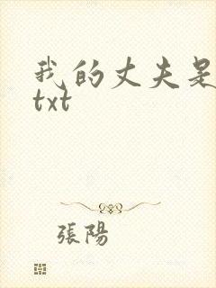 我的丈夫是只狗txt