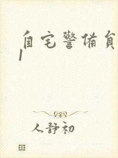 自宅警备员动漫1