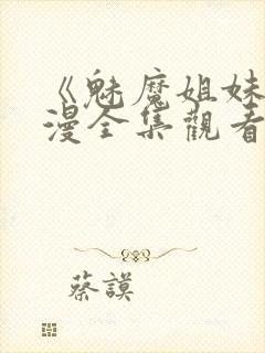 《魅魔姐妹》动漫全集观看