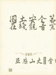 国土安全第七季在线观看完整版高清韩剧