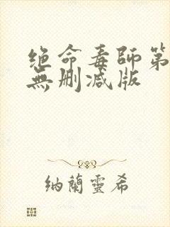 绝命毒师第五季无删减版封面