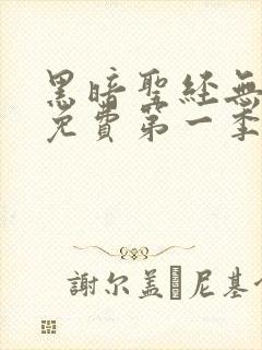 黑暗圣经无修版免费第一季观看