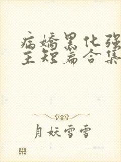 病娇黑化强制男主短篇合集