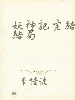 妖神记完结版大结局