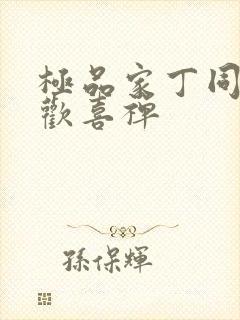 极品家丁同人之欢喜禅封面