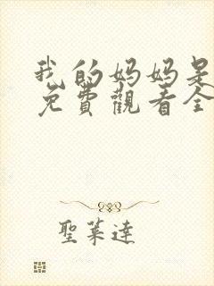 我的妈妈是魅魔免费观看全集动漫