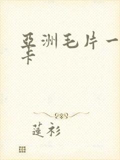 亚洲毛片一卡二卡