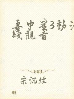 妻中蜜3动漫在线观看