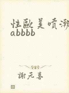 性欧美喷潮aaabbbb封面