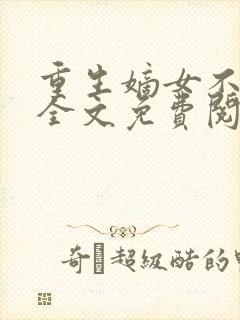 重生嫡女不好惹全文免费阅读