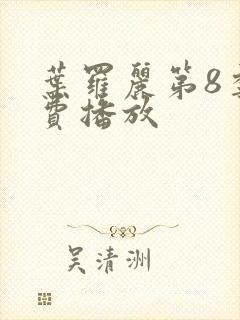 叶罗丽第8季免费播放封面