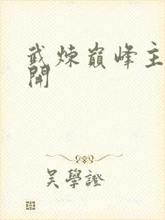 武炼巅峰主角杨开